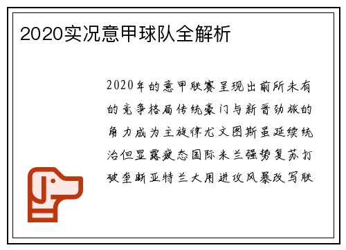 2020实况意甲球队全解析