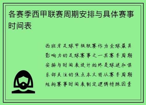 各赛季西甲联赛周期安排与具体赛事时间表