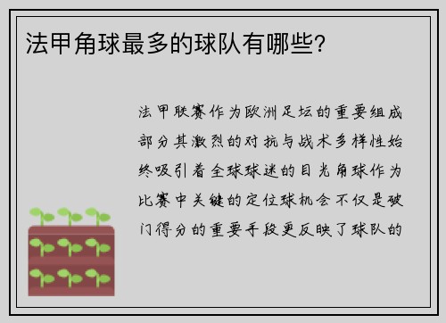 法甲角球最多的球队有哪些？