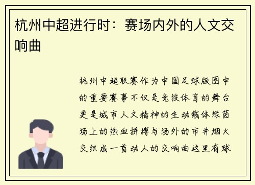 杭州中超进行时：赛场内外的人文交响曲