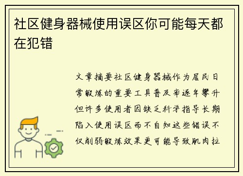 社区健身器械使用误区你可能每天都在犯错