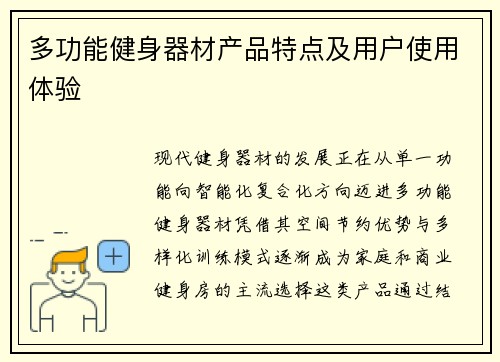 多功能健身器材产品特点及用户使用体验