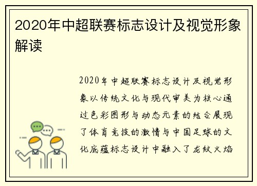2020年中超联赛标志设计及视觉形象解读