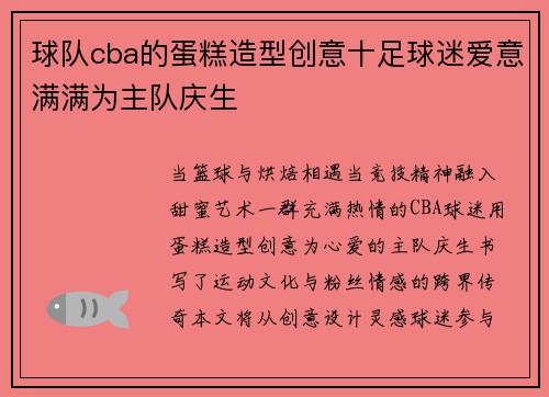 球队cba的蛋糕造型创意十足球迷爱意满满为主队庆生