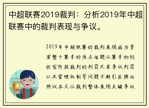 中超联赛2019裁判：分析2019年中超联赛中的裁判表现与争议。