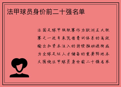 法甲球员身价前二十强名单