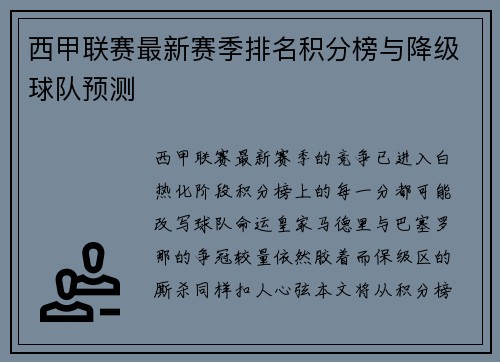 西甲联赛最新赛季排名积分榜与降级球队预测