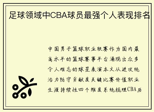 足球领域中CBA球员最强个人表现排名