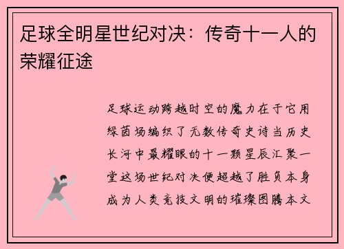 足球全明星世纪对决：传奇十一人的荣耀征途