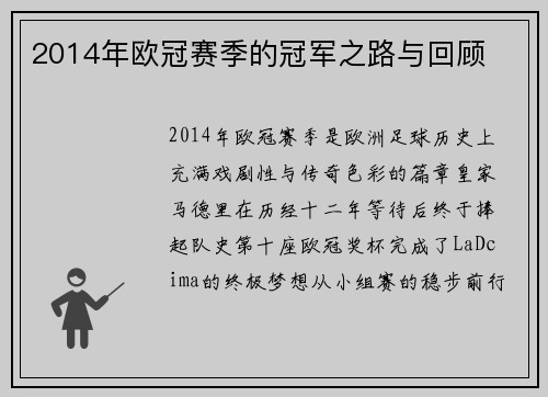 2014年欧冠赛季的冠军之路与回顾