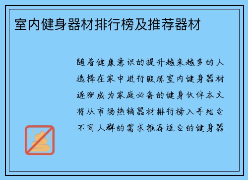 室内健身器材排行榜及推荐器材