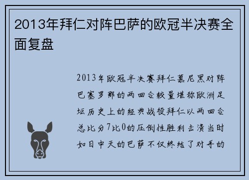 2013年拜仁对阵巴萨的欧冠半决赛全面复盘
