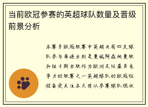 当前欧冠参赛的英超球队数量及晋级前景分析