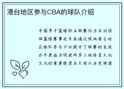 港台地区参与CBA的球队介绍