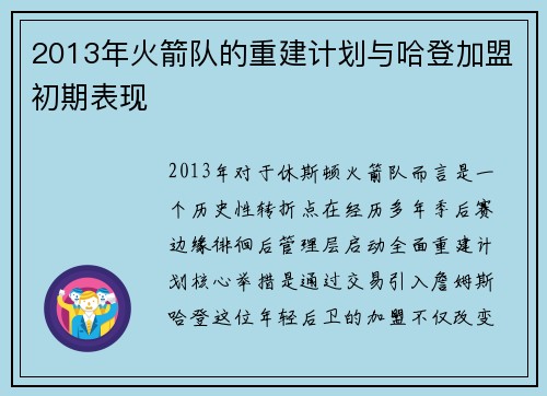 2013年火箭队的重建计划与哈登加盟初期表现