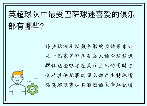 英超球队中最受巴萨球迷喜爱的俱乐部有哪些？