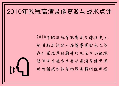 2010年欧冠高清录像资源与战术点评
