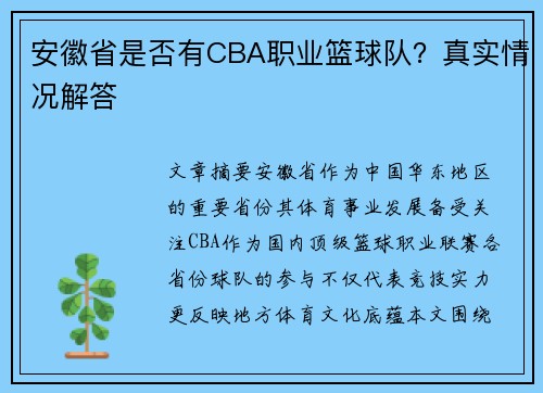 安徽省是否有CBA职业篮球队？真实情况解答