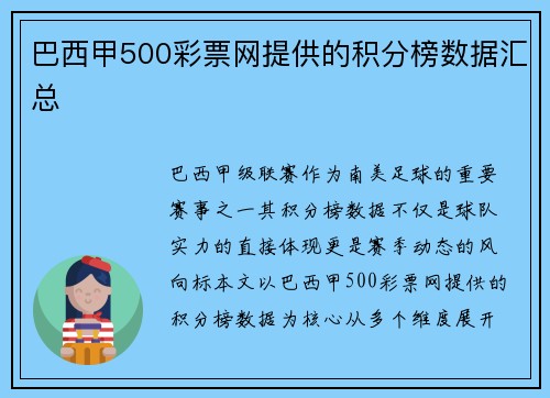 巴西甲500彩票网提供的积分榜数据汇总