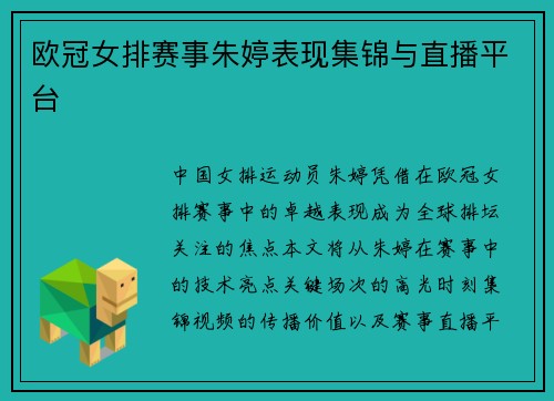 欧冠女排赛事朱婷表现集锦与直播平台
