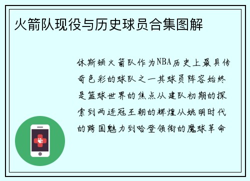 火箭队现役与历史球员合集图解