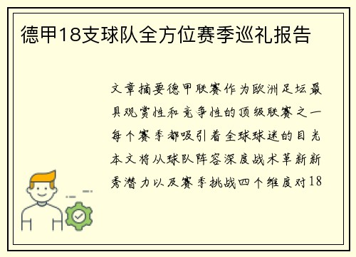 德甲18支球队全方位赛季巡礼报告