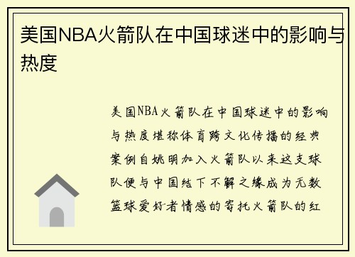 美国NBA火箭队在中国球迷中的影响与热度