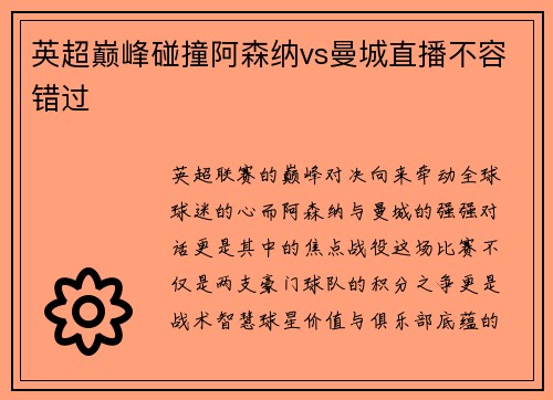 英超巅峰碰撞阿森纳vs曼城直播不容错过
