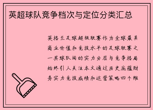 英超球队竞争档次与定位分类汇总