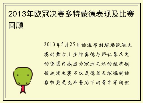 2013年欧冠决赛多特蒙德表现及比赛回顾