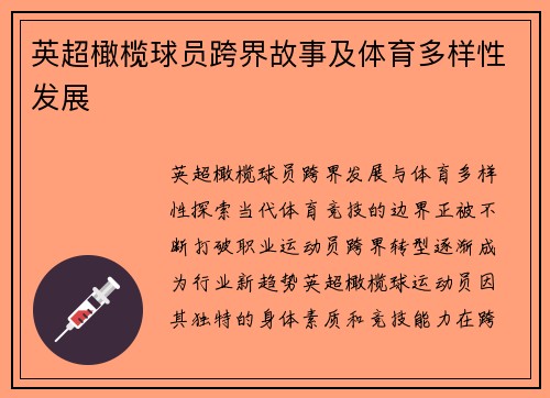 英超橄榄球员跨界故事及体育多样性发展