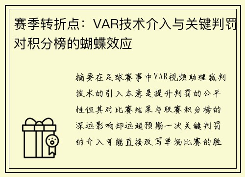 赛季转折点：VAR技术介入与关键判罚对积分榜的蝴蝶效应