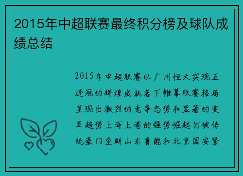2015年中超联赛最终积分榜及球队成绩总结