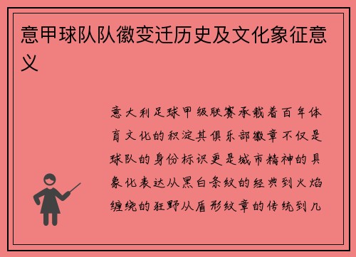 意甲球队队徽变迁历史及文化象征意义