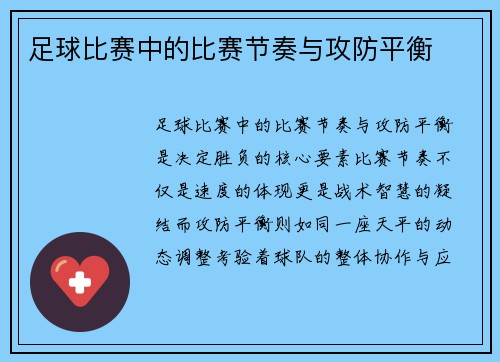 足球比赛中的比赛节奏与攻防平衡
