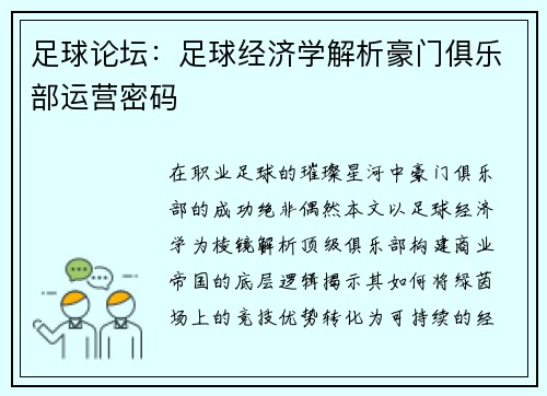 足球论坛：足球经济学解析豪门俱乐部运营密码