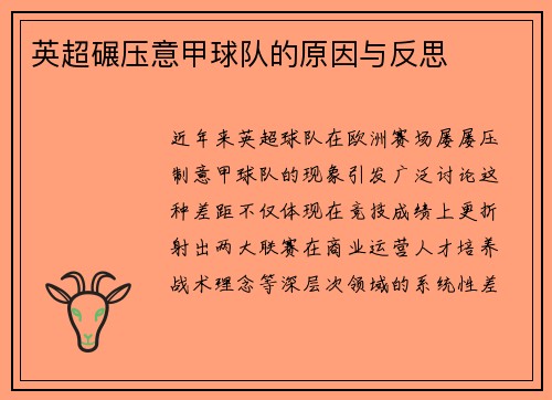 英超碾压意甲球队的原因与反思
