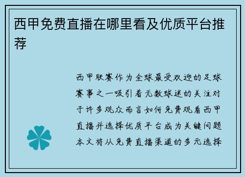 西甲免费直播在哪里看及优质平台推荐