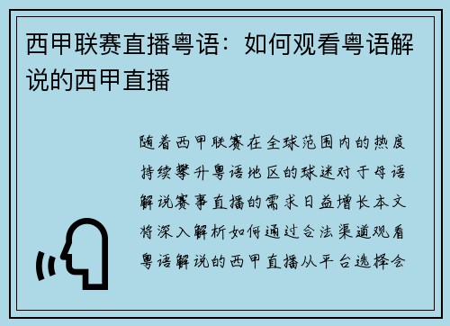 西甲联赛直播粤语：如何观看粤语解说的西甲直播