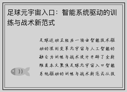 足球元宇宙入口：智能系统驱动的训练与战术新范式