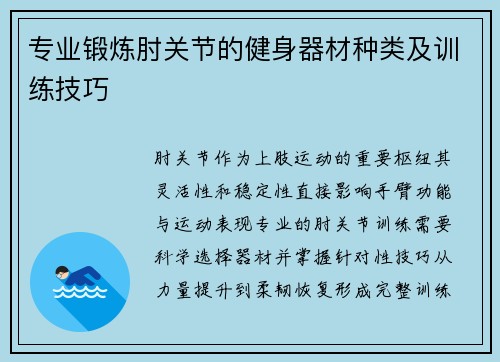 专业锻炼肘关节的健身器材种类及训练技巧
