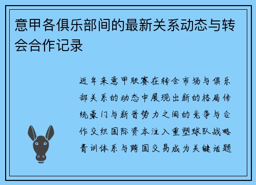 意甲各俱乐部间的最新关系动态与转会合作记录