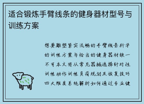 适合锻炼手臂线条的健身器材型号与训练方案