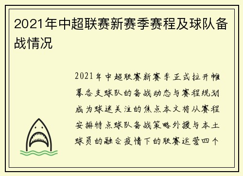 2021年中超联赛新赛季赛程及球队备战情况