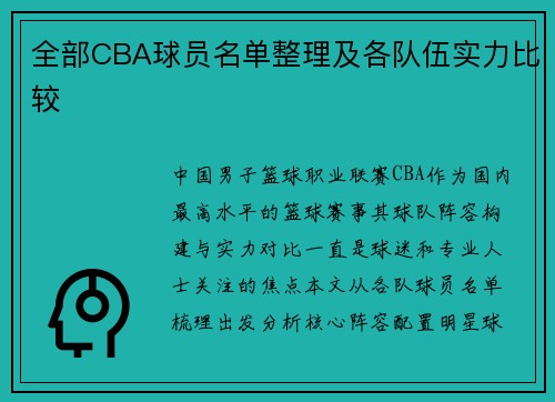 全部CBA球员名单整理及各队伍实力比较