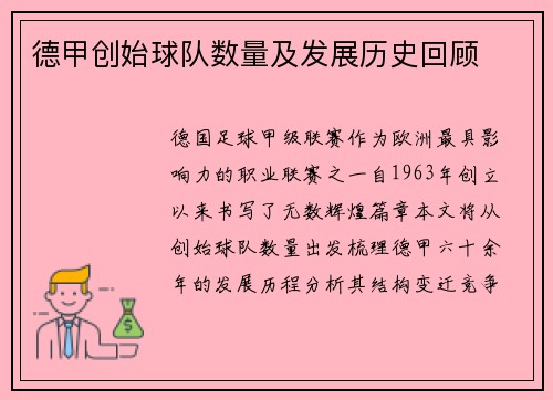 德甲创始球队数量及发展历史回顾