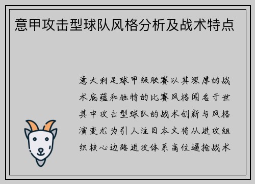意甲攻击型球队风格分析及战术特点