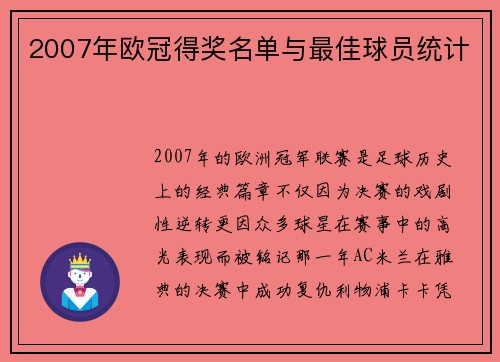 2007年欧冠得奖名单与最佳球员统计