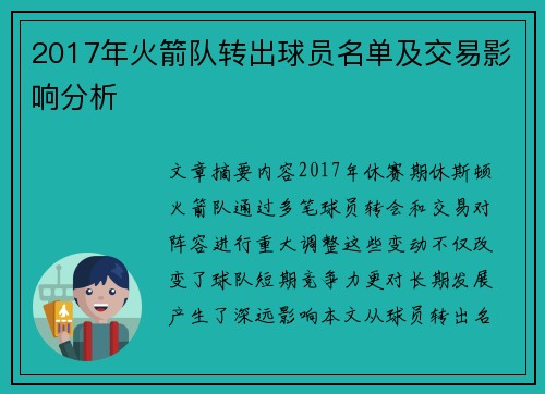 2017年火箭队转出球员名单及交易影响分析