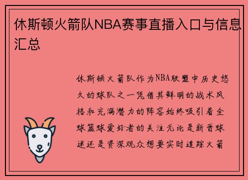 休斯顿火箭队NBA赛事直播入口与信息汇总